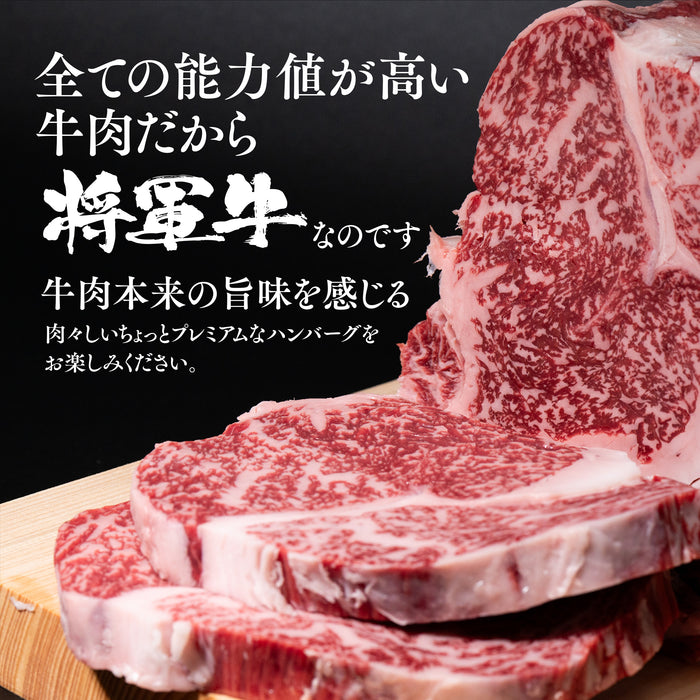 ＜数量限定＞  将軍牛ハンバーグ お試し 750g (150g x 5パック) 送料無料 / 星乃ぶどう購入者様限定